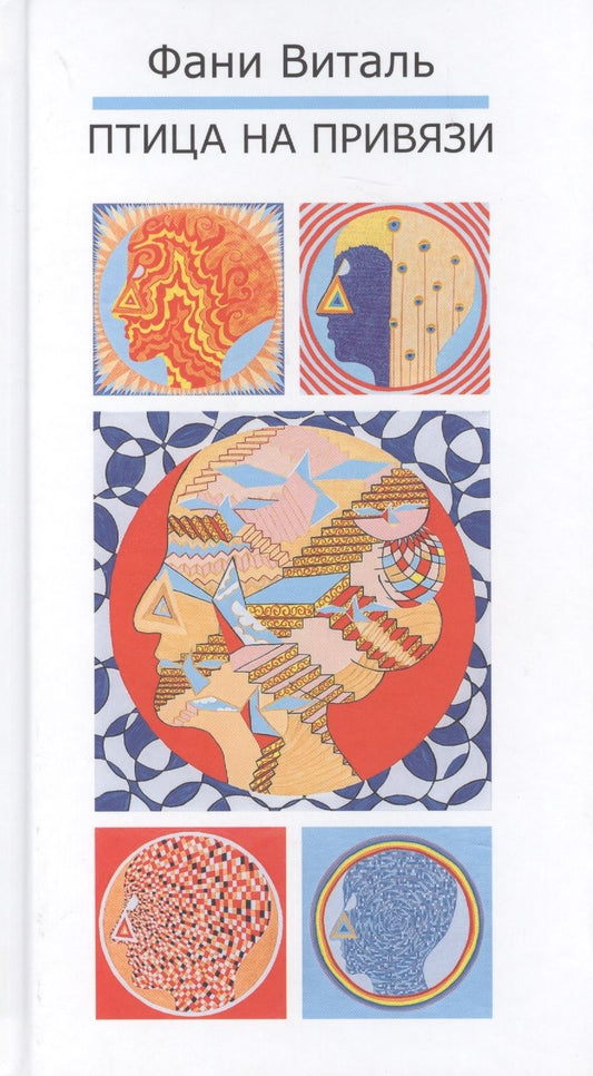 Обложка книги "Виталь: Птица на привязи"