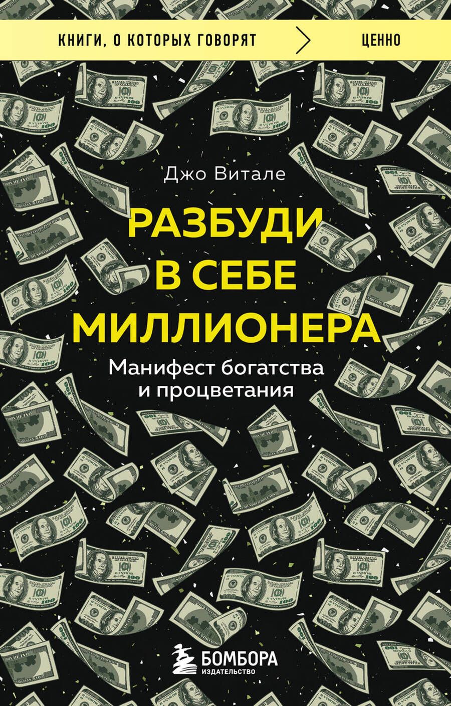 Обложка книги "Витале: Разбуди в себе миллионера. Манифест богатства и процветания"