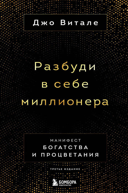 Обложка книги "Витале: Разбуди в себе миллионера. Манифест богатства и процветания"