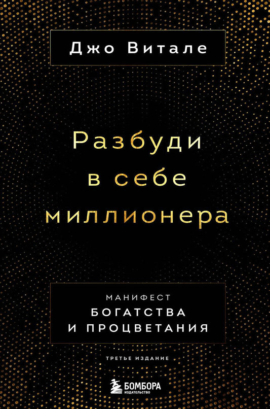 Обложка книги "Витале: Разбуди в себе миллионера. Манифест богатства и процветания"