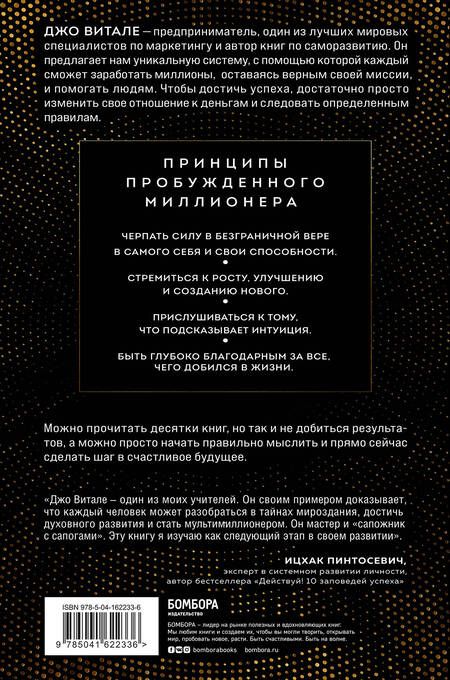 Фотография книги "Витале: Разбуди в себе миллионера. Манифест богатства и процветания"