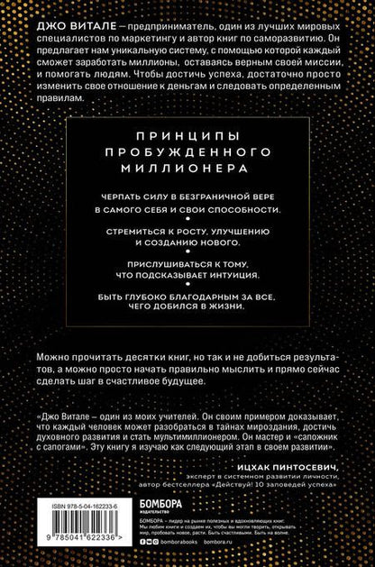 Фотография книги "Витале: Разбуди в себе миллионера. Манифест богатства и процветания"