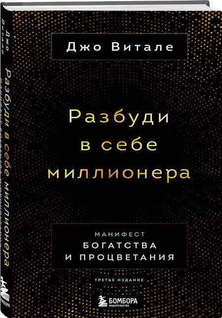 Фотография книги "Витале: Разбуди в себе миллионера. Манифест богатства и процветания"