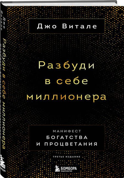 Фотография книги "Витале: Разбуди в себе миллионера. Манифест богатства и процветания"