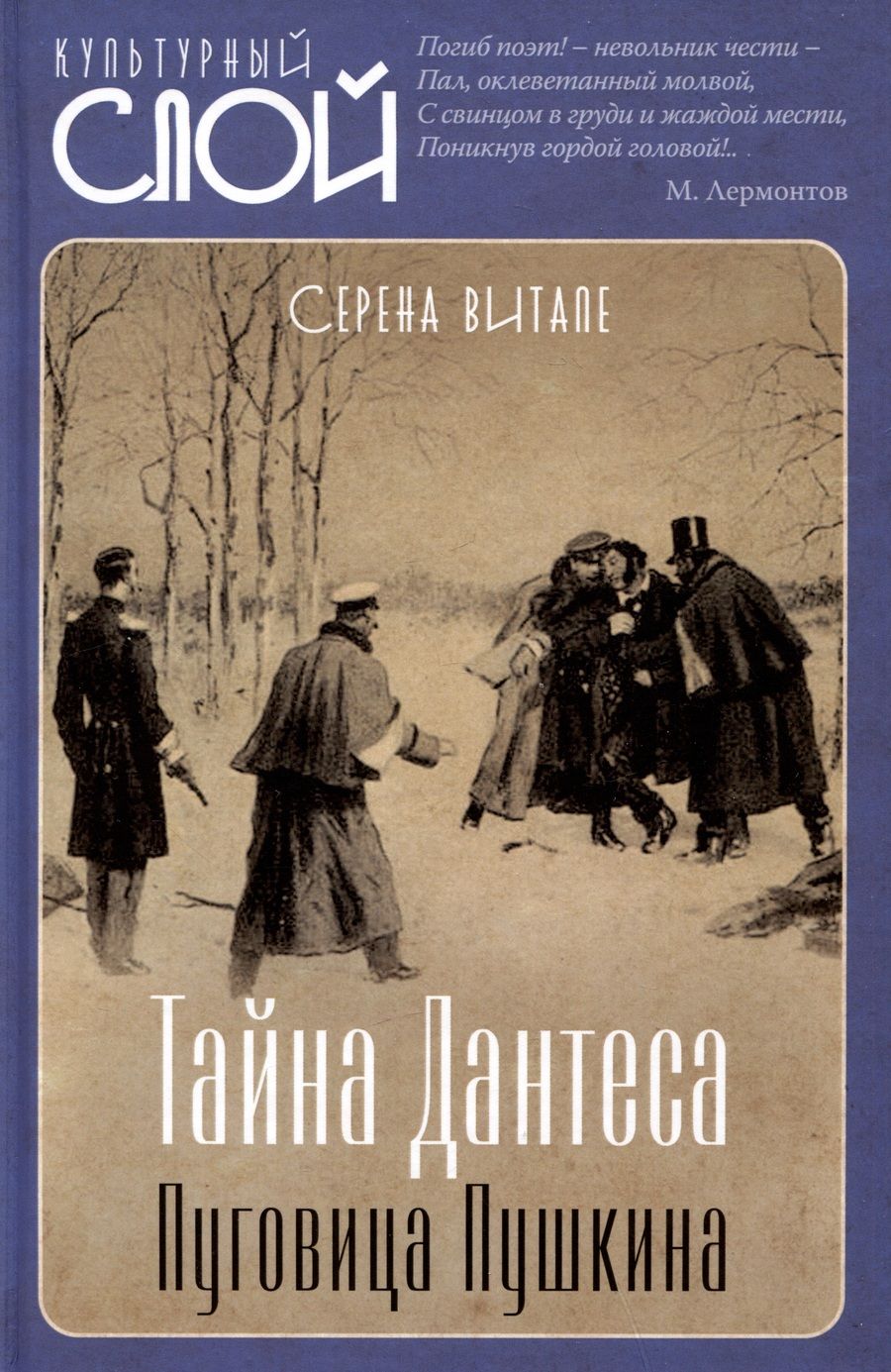 Обложка книги "Витале: Тайна Дантеса. Пуговица Пушкина"