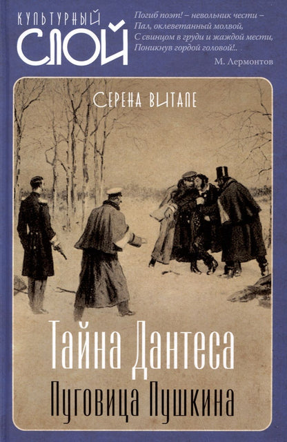 Обложка книги "Витале: Тайна Дантеса. Пуговица Пушкина"