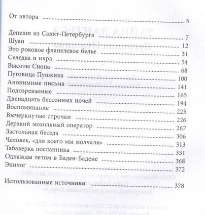 Фотография книги "Витале: Тайна Дантеса. Пуговица Пушкина"