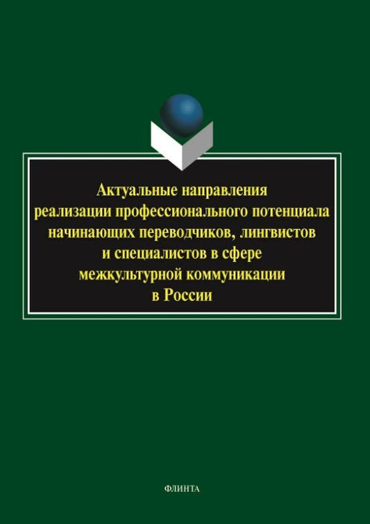 Обложка книги "Витальевич, Анатольевна, Валентиновна: Актуальные направления реализации профессионального потенциала начинающих переводчиков, лингвистов и специалистов в сфере межкультурной коммуникации в России. Коллективная монография"