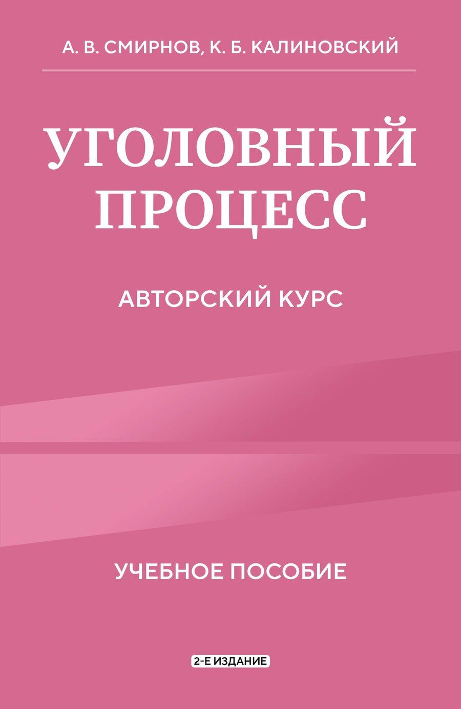 Обложка книги "Витальевич, Борисович: Уголовный процесс. Авторский курс 2-е издание"