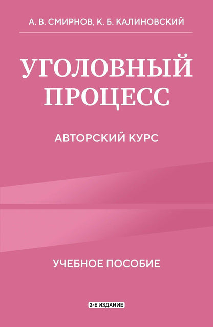 Обложка книги "Витальевич, Борисович: Уголовный процесс. Авторский курс 2-е издание"