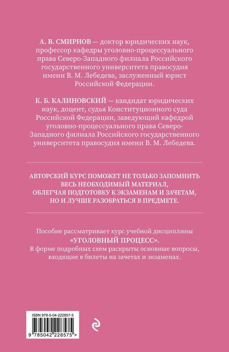 Фотография книги "Витальевич, Борисович: Уголовный процесс. Авторский курс 2-е издание"