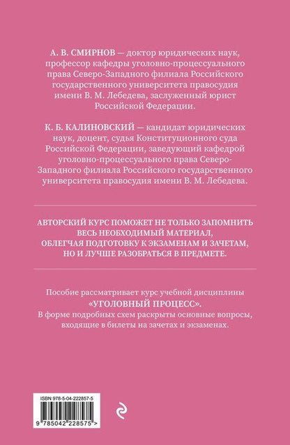 Фотография книги "Витальевич, Борисович: Уголовный процесс. Авторский курс 2-е издание"