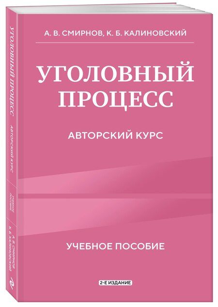 Фотография книги "Витальевич, Борисович: Уголовный процесс. Авторский курс 2-е издание"