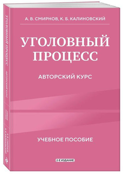 Фотография книги "Витальевич, Борисович: Уголовный процесс. Авторский курс 2-е издание"