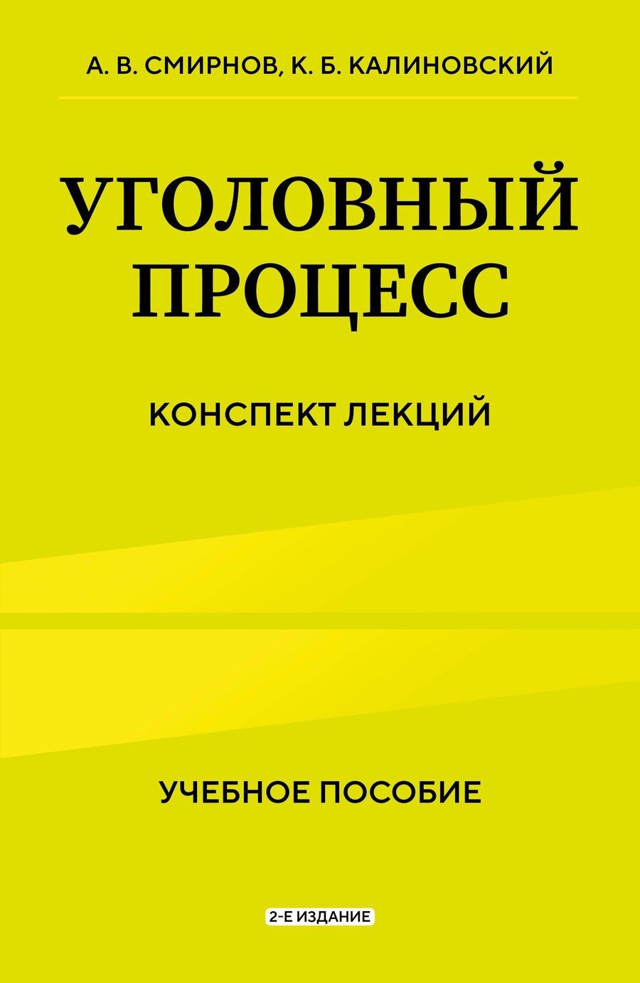 Обложка книги "Витальевич, Борисович: Уголовный процесс. Конспект лекций 2-е издание"
