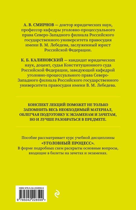 Фотография книги "Витальевич, Борисович: Уголовный процесс. Конспект лекций 2-е издание"