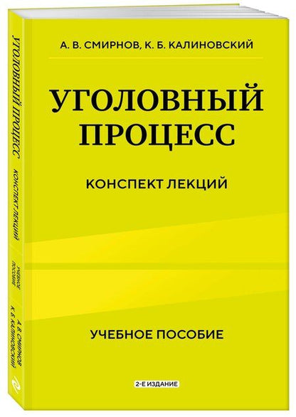 Фотография книги "Витальевич, Борисович: Уголовный процесс. Конспект лекций 2-е издание"