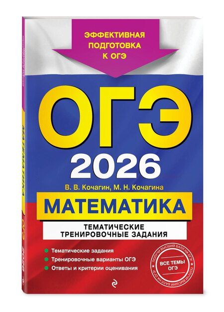 Фотография книги "Витальевич, Николаевна: ОГЭ-2026. Математика. Тематические тренировочные задания"