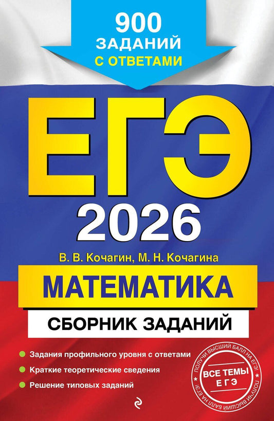 Обложка книги "Витальевич, Николаевна: ЕГЭ-2026. Математика. Сборник заданий: 900 заданий с ответами"