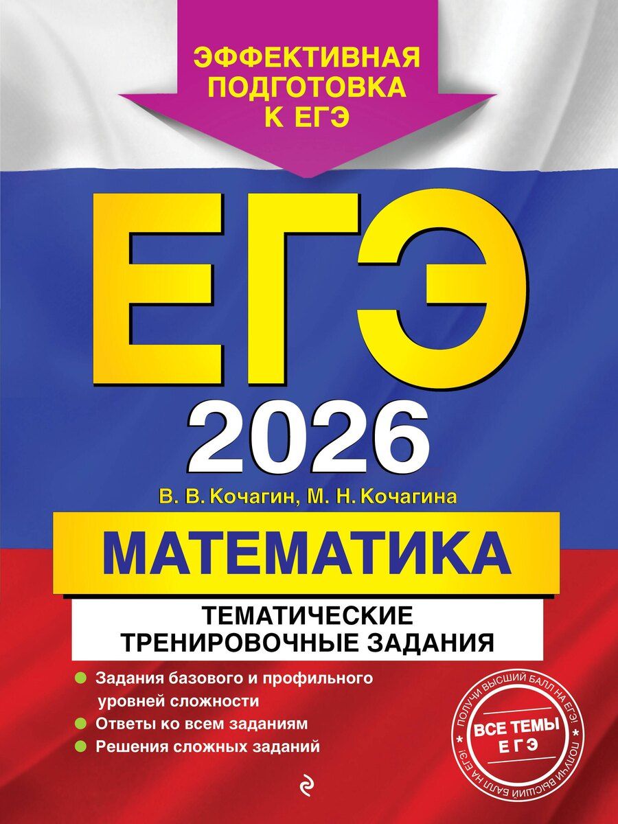 Обложка книги "Витальевич, Николаевна: ЕГЭ-2026. Математика. Тематические тренировочные задания"