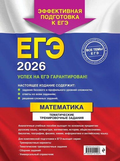 Фотография книги "Витальевич, Николаевна: ЕГЭ-2026. Математика. Тематические тренировочные задания"