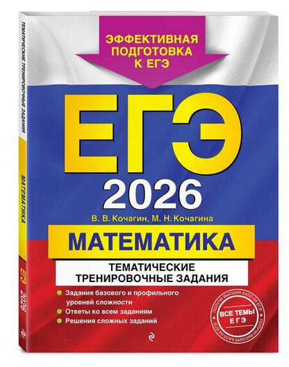 Фотография книги "Витальевич, Николаевна: ЕГЭ-2026. Математика. Тематические тренировочные задания"