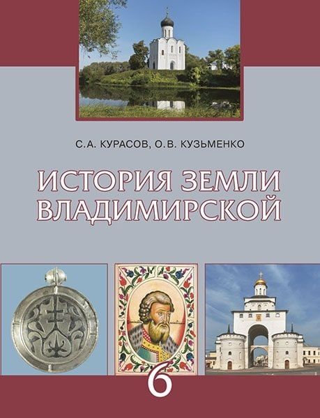 Обложка книги "Витальевна, Алексеевич: История земли Владимирской. 6 класс."