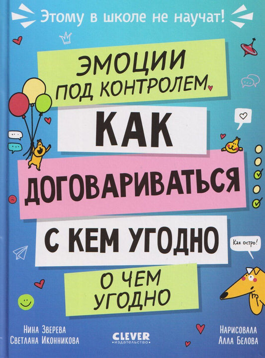 Обложка книги "Витальевна, Геннадьевна: Эмоции под контролем. Как договариваться с кем угодно о чем угодно"