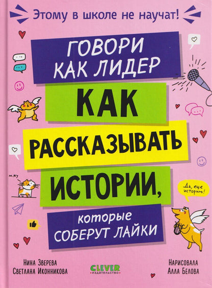 Обложка книги "Витальевна, Геннадьевна: Этому в школе не научат! Говори как лидер. Как рассказывать истории, которые соберут лайки"