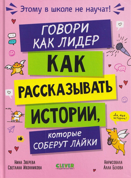 Обложка книги "Витальевна, Геннадьевна: Этому в школе не научат! Говори как лидер. Как рассказывать истории, которые соберут лайки"