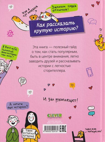 Фотография книги "Витальевна, Геннадьевна: Этому в школе не научат! Говори как лидер. Как рассказывать истории, которые соберут лайки"