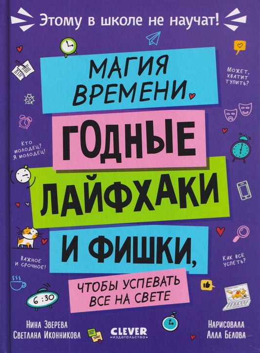 Обложка книги "Витальевна, Геннадьевна: Этому в школе не научат! Магия времени. Годные лайфхаки и фишки, чтобы успевать всё на свете"