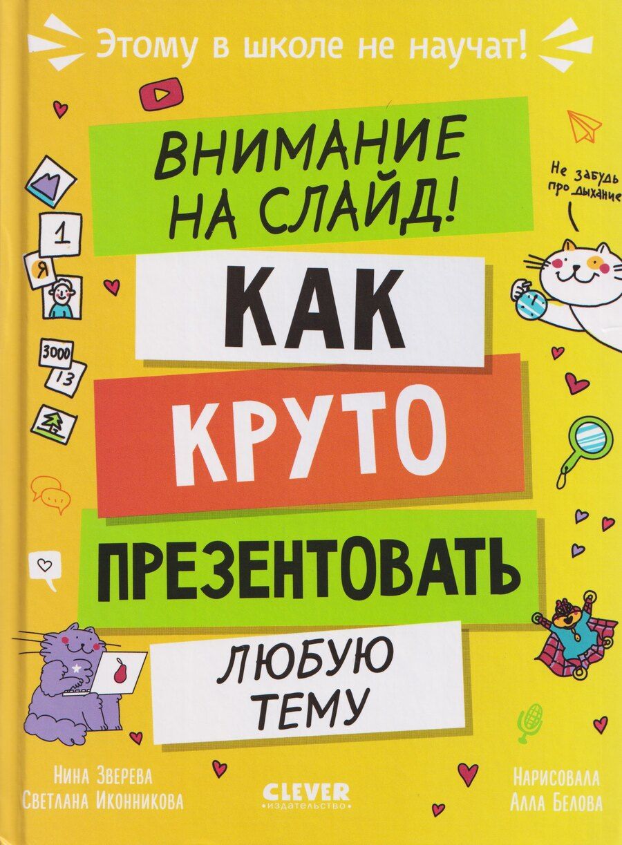 Обложка книги "Витальевна, Геннадьевна: Этому в школе не научат! Внимание на слайд! Как круто презентовать любую тему"