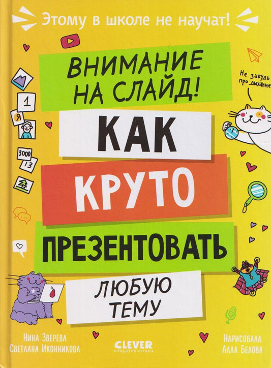 Обложка книги "Витальевна, Геннадьевна: Этому в школе не научат! Внимание на слайд! Как круто презентовать любую тему"