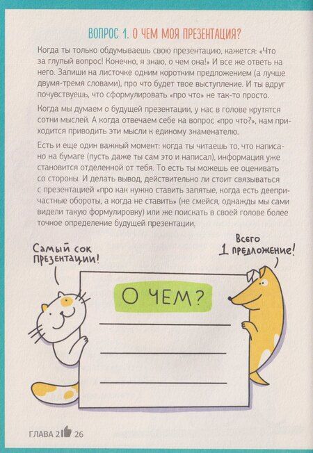 Фотография книги "Витальевна, Геннадьевна: Этому в школе не научат! Внимание на слайд! Как круто презентовать любую тему"