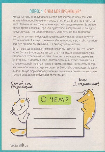 Фотография книги "Витальевна, Геннадьевна: Этому в школе не научат! Внимание на слайд! Как круто презентовать любую тему"