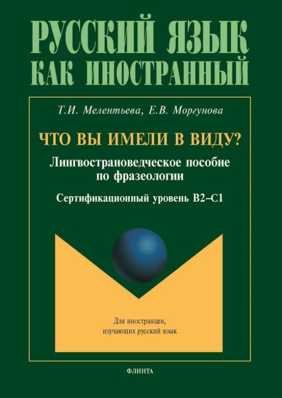 Обложка книги "Витальевна, Ильинична: Что вы имели в виду? Лингвострановедческое пособие по фразеологии для иностранцев, изучающих русский язык (сертификационный уровень B2-C1)"