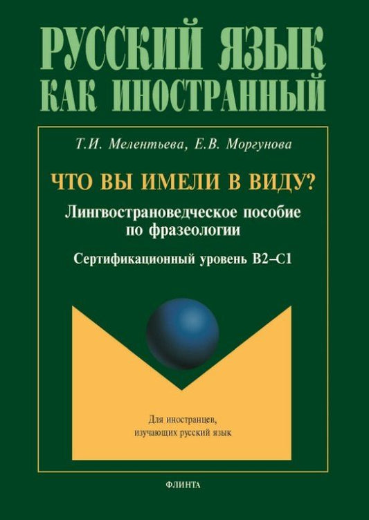 Обложка книги "Витальевна, Ильинична: Что вы имели в виду? Лингвострановедческое пособие по фразеологии для иностранцев, изучающих русский язык (сертификационный уровень B2-C1)"