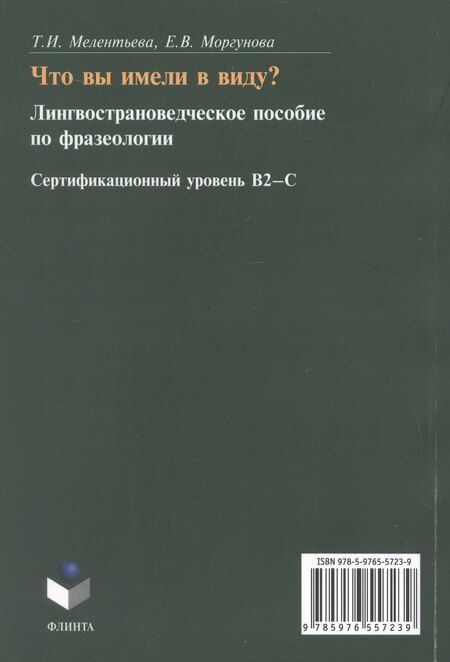 Фотография книги "Витальевна, Ильинична: Что вы имели в виду? Лингвострановедческое пособие по фразеологии для иностранцев, изучающих русский язык (сертификационный уровень B2-C1)"
