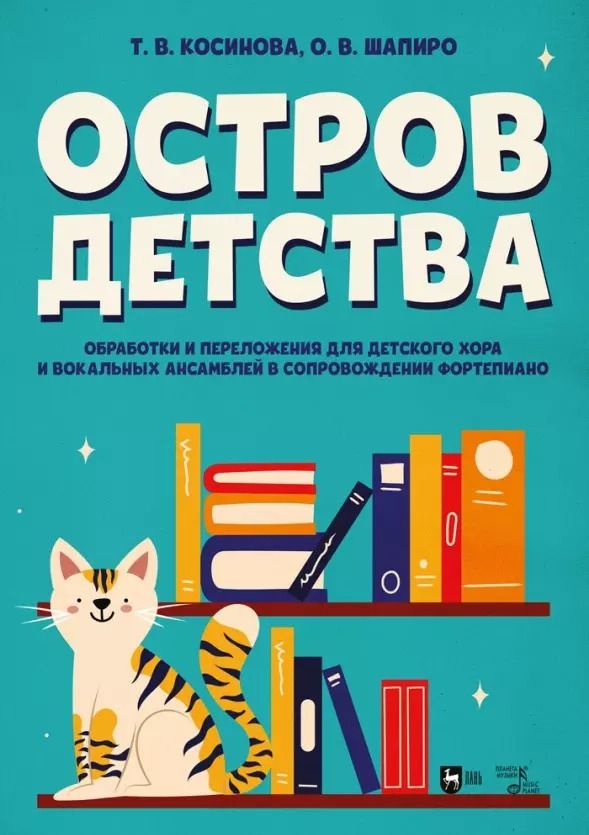 Обложка книги "Витальевна, Владимировна: Остров детства. Обработки и переложения для детского хора и вокальных ансамблей в сопровождении фортепиано. Ноты"