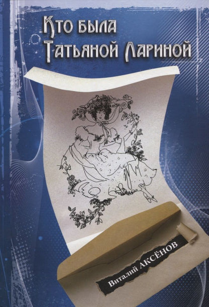 Обложка книги "Виталий Аксенов: Кто былаТатьяной Лариной? (Аксенов)"