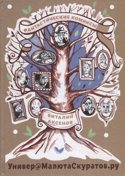 Обложка книги "Виталий Аксенов: Универ@МалютаСкуратов.ру"