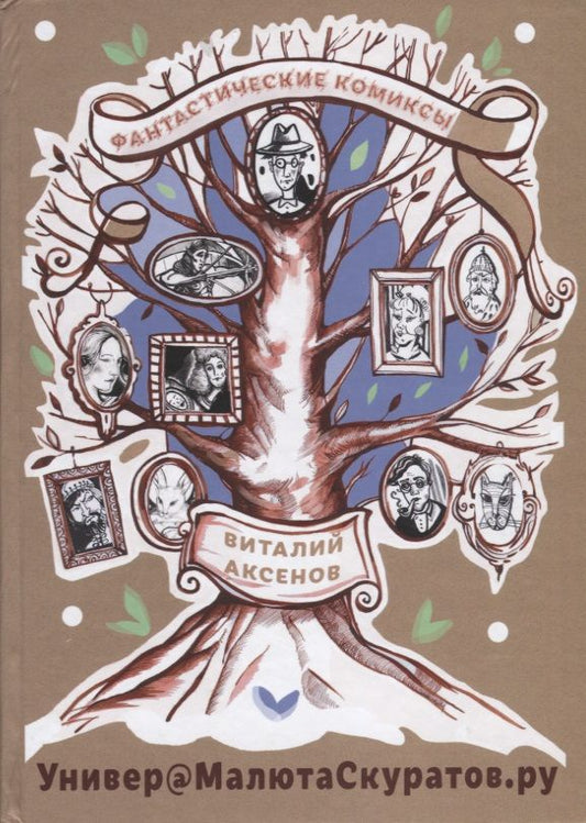 Обложка книги "Виталий Аксенов: Универ@МалютаСкуратов.ру"