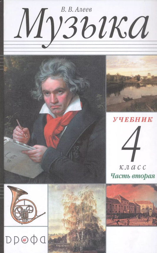 Обложка книги "Виталий Алеев: Музыка. 4 класс. Учебник в двух частях. Часть вторая"