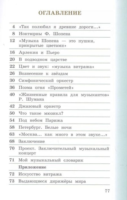 Фотография книги "Виталий Алеев: Музыка. 4 класс. Учебник в двух частях. Часть вторая"