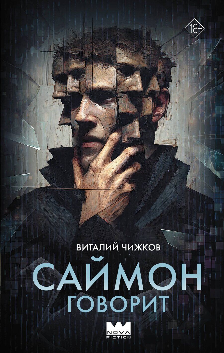 Обложка книги "Виталий Алексеевич: Саймон говорит"