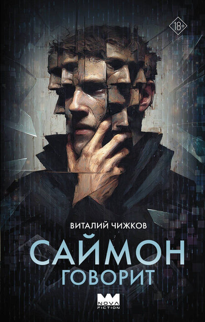 Обложка книги "Виталий Алексеевич: Саймон говорит"