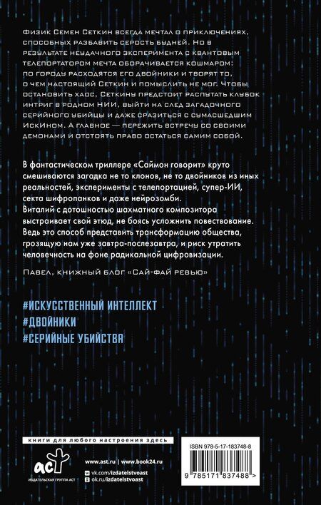 Фотография книги "Виталий Алексеевич: Саймон говорит"