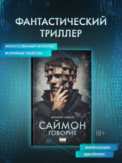 Фотография книги "Виталий Алексеевич: Саймон говорит"