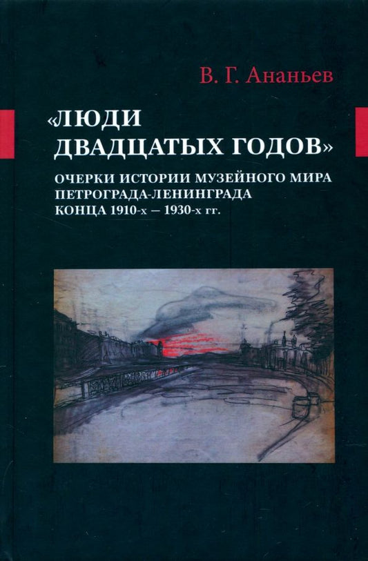 Обложка книги "Виталий Ананьев: «Люди двадцатых годов». Очерки истории музейного мира Петрограда—Ленинграда конца 1910-х — 1930-х гг"